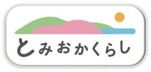 とみおかくらし情報館
