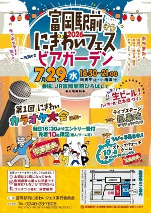 富岡駅前にぎわいフェス2026