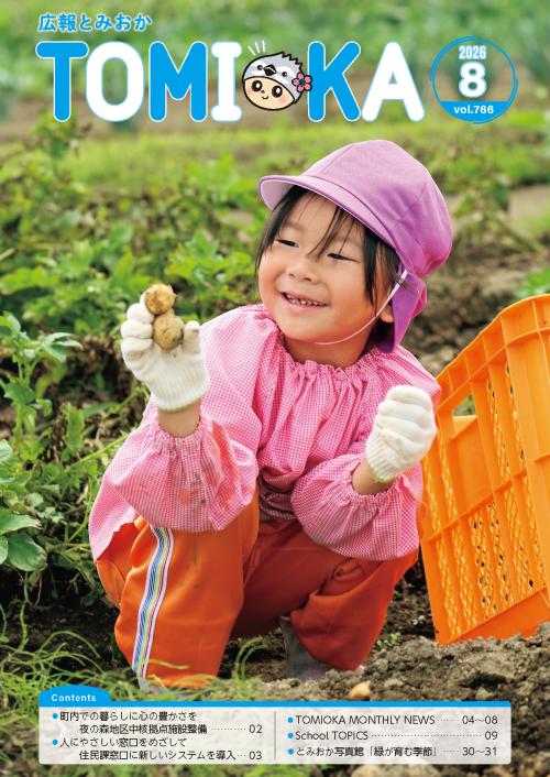 広報とみおか8月号表紙