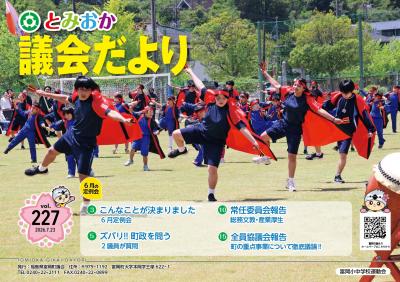 とみおか議会だより 第227号（富岡小中学校運動会）