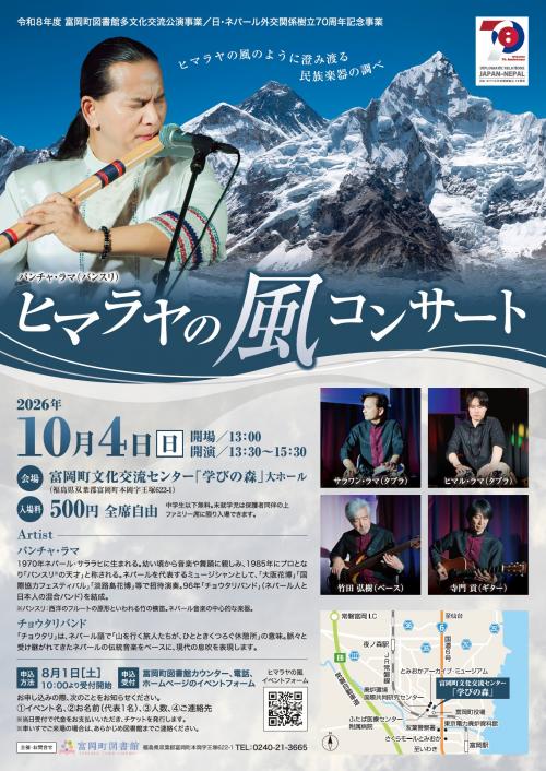 「ヒマラヤの風コンサート」ポスター