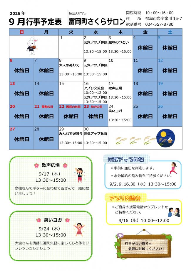 富岡町さくらサロン令和8年(2026年）6月行事予定表