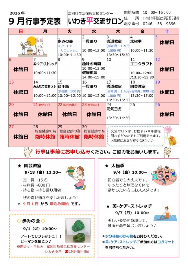 いわき平交流サロン令和8年(2026年）9月行事予定表