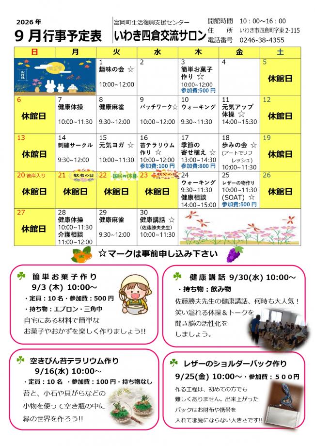 いわき四倉交流サロン令和8年(2026年）9月行事予定表