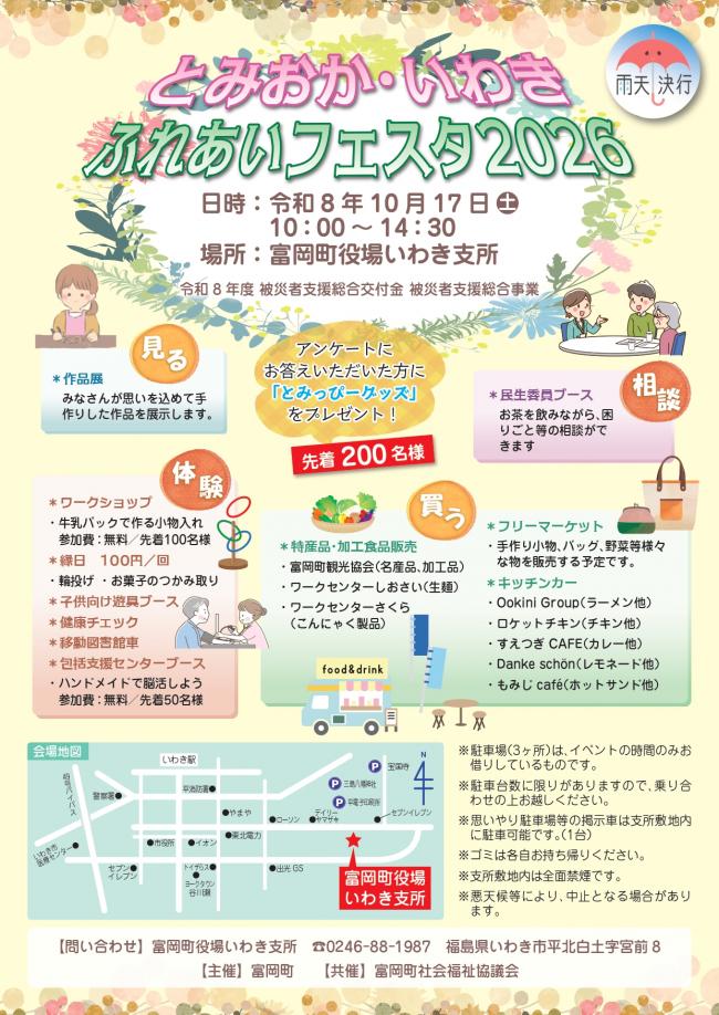 とみおか・いわきふれあいフェスタ2026