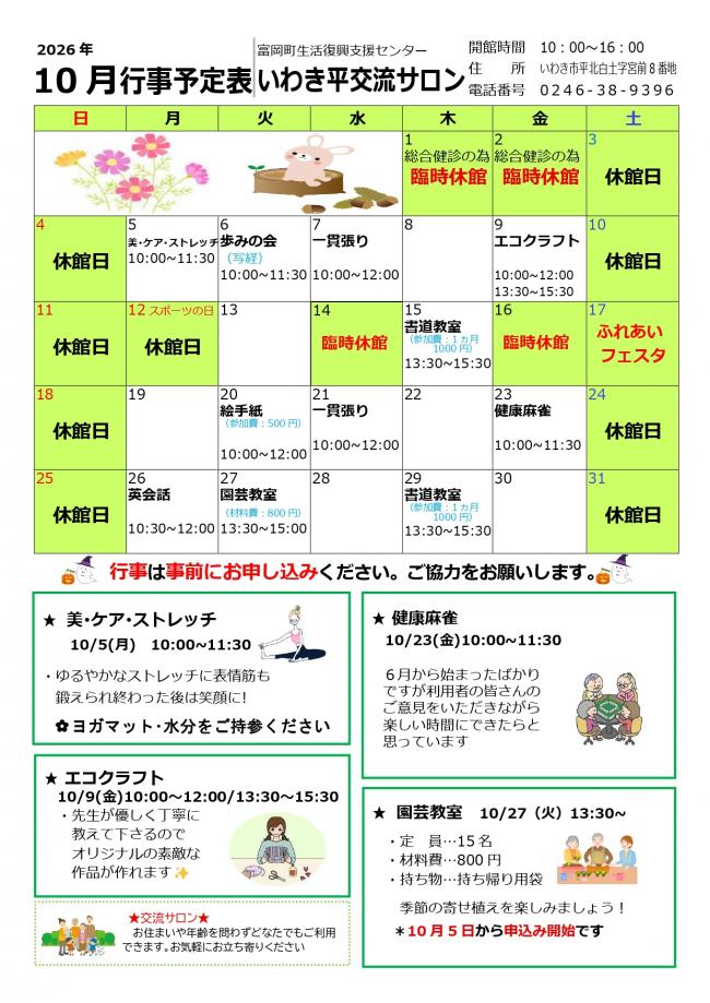 いわき平交流サロン令和8年(2026年）10月行事予定表