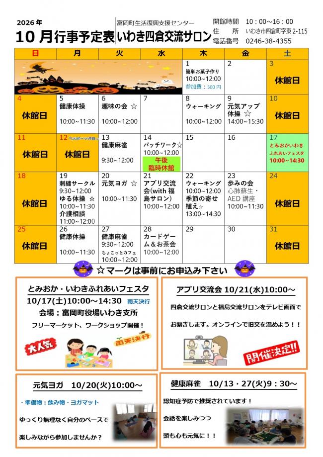 いわき四倉交流サロン令和8年(2026年）10月行事予定表