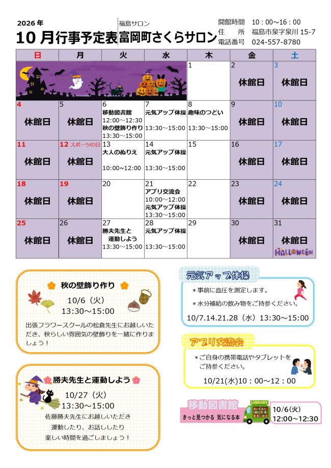 富岡町さくらサロン令和8年(2026年）10月行事予定表