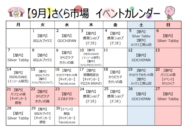 さくら市場9月カレンダー