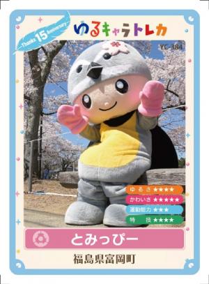 とみっぴートレカ