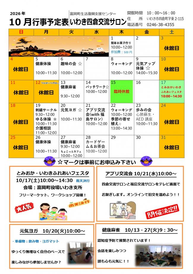 いわき四倉交流サロン令和8年(2026年）10月行事予定表
