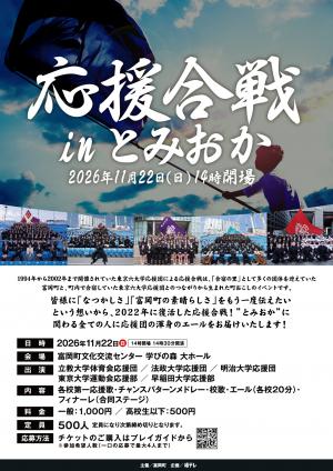 応援合戦チラシ
