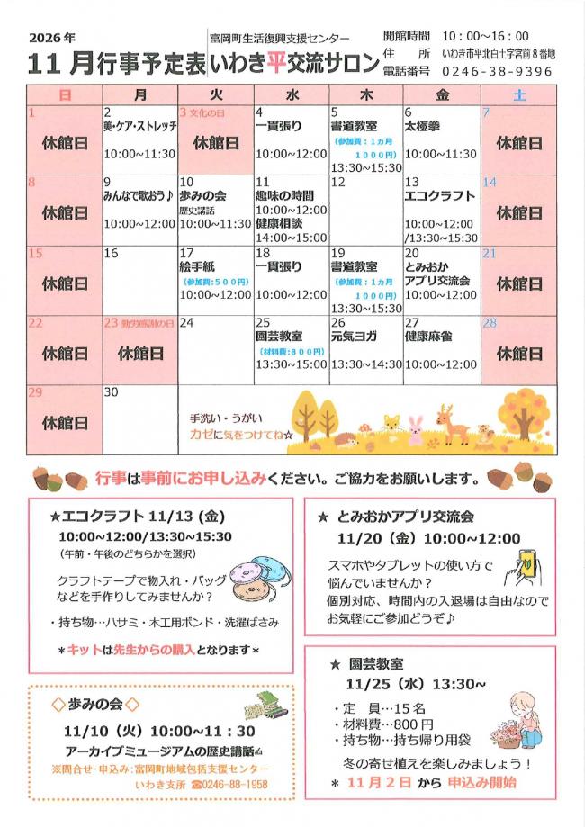 いわき平交流サロン令和8年(2026年）11月行事予定表