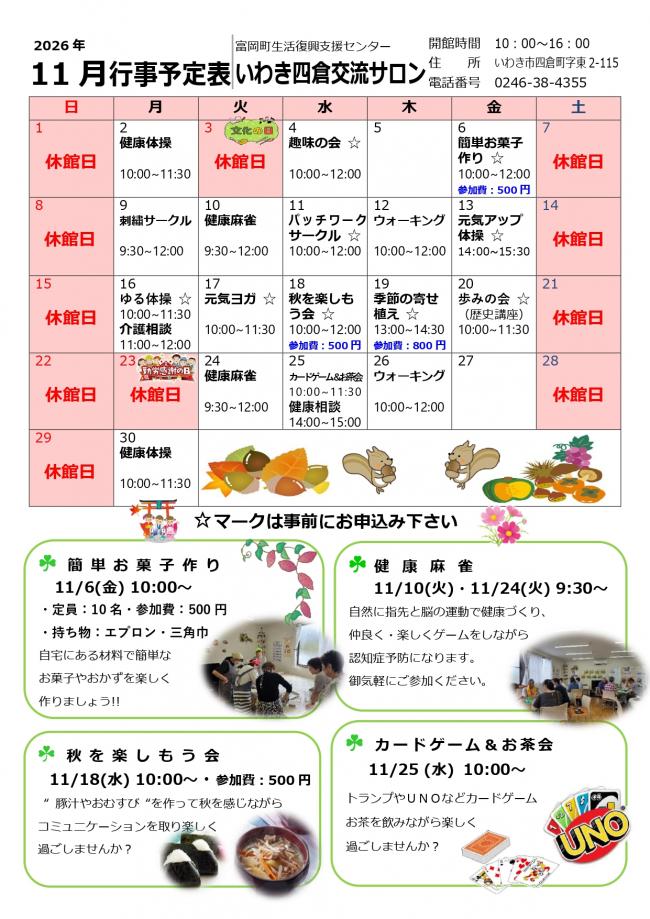 いわき四倉交流サロン令和8年(2026年）11月行事予定表