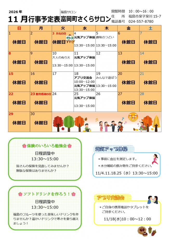 富岡町さくらサロン令和8年(2026年）11月行事予定表