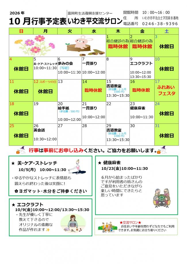 いわき平交流サロン令和8年(2026年）10月行事予定表