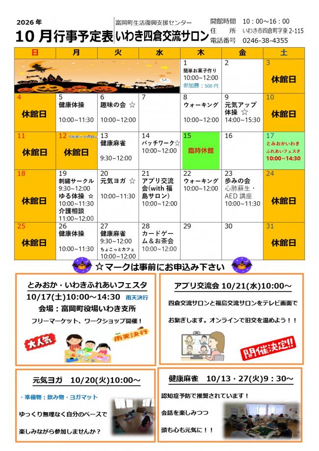 いわき四倉交流サロン令和8年(2026年）10月行事予定表