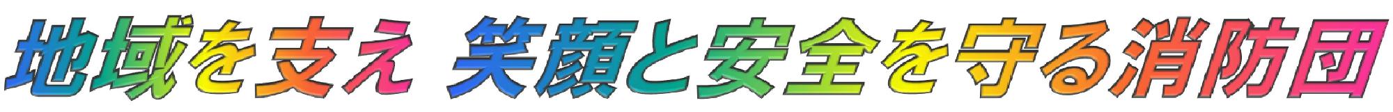 令和3年度の富岡町消防団スローガンです。スローガンは地域を支え笑顔と安全を守る消防団に決定