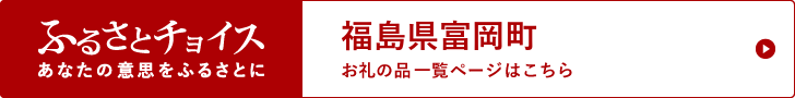 ふるさとチョイスへの外部リンク