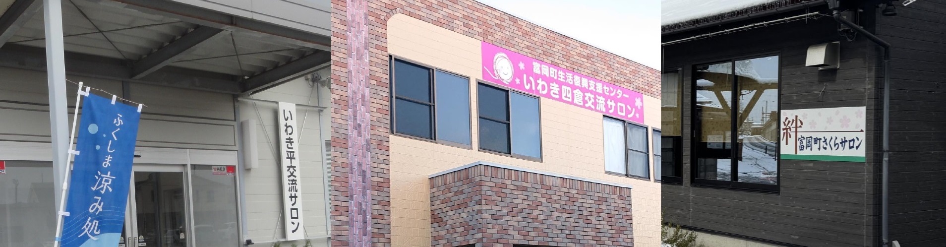 富岡町交流サロンのタイトル画像