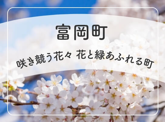 富岡町 咲き競う花々 花と緑あふれる町