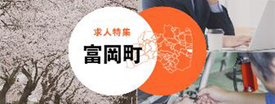 求人特集 富岡町