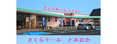 さくらモール とみおか