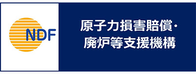 原子力損害賠償・廃炉等支援機構