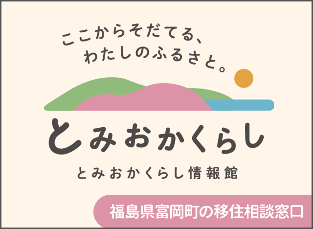 とみおかくらし(外部リンク)