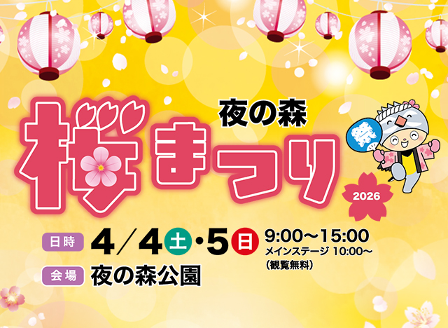 夜の森桜まつり2026(外部リンク)
