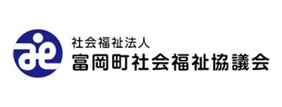 富岡町社会福祉協議会